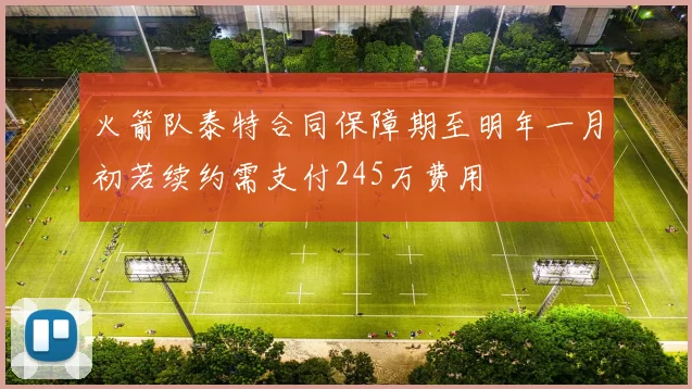 火箭队泰特合同保障期至明年一月初若续约需支付245万费用
